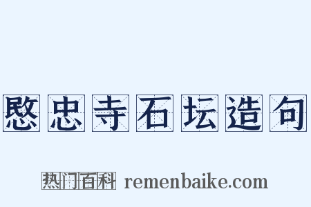 愍忠寺石坛造句是什么意思的图片